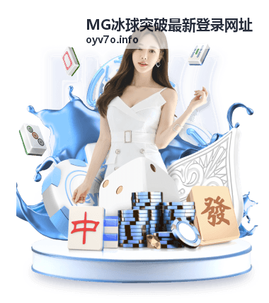 MG冰球突破玩法口碑排名